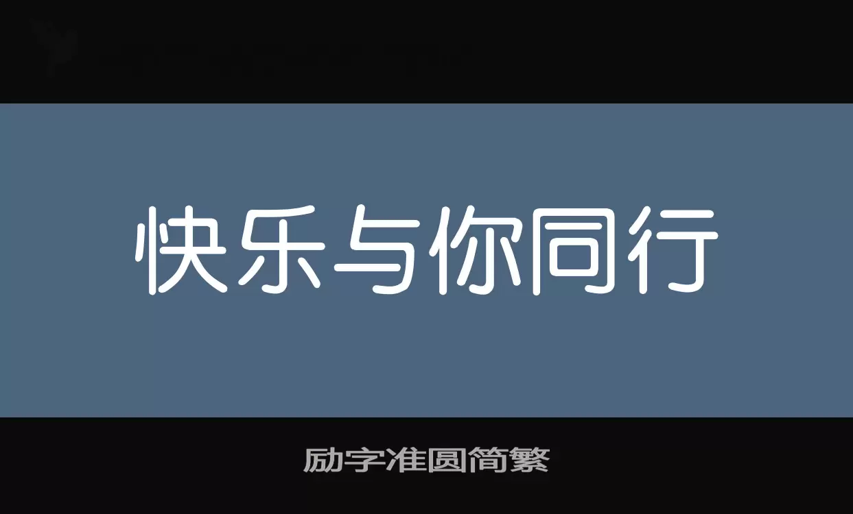 励字准圆简繁字体文件