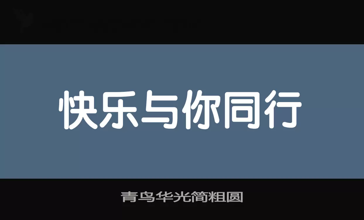 青鸟华光简粗圆字体文件