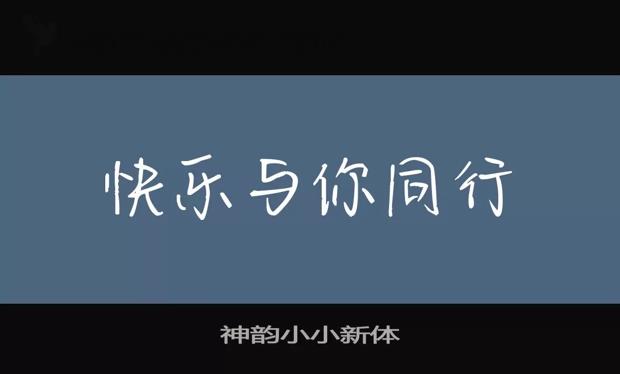 神韵小小新体字体文件