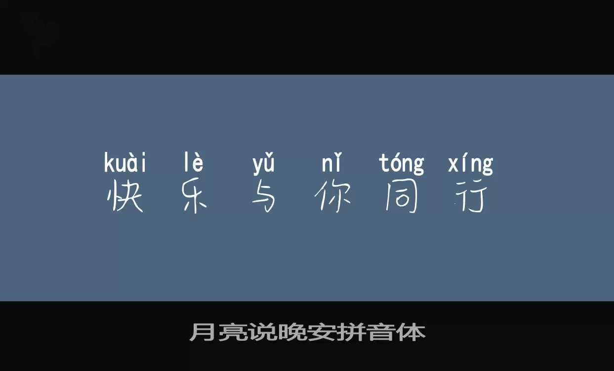 月亮说晚安拼音体字体文件