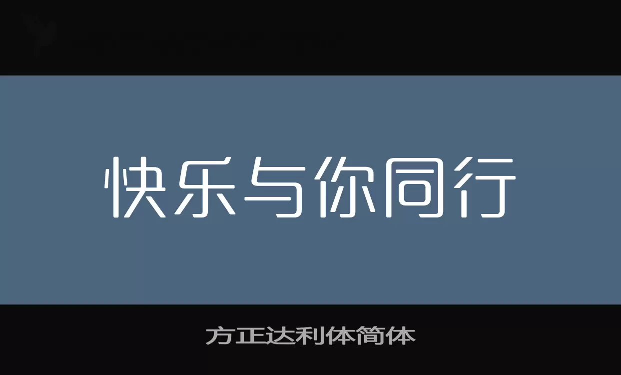 方正达利体简体字体文件