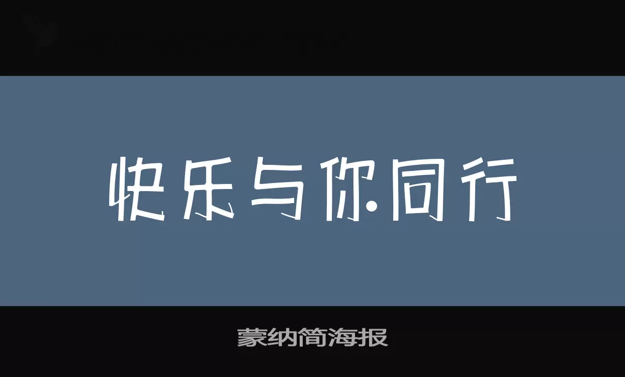 蒙纳简海报字体文件