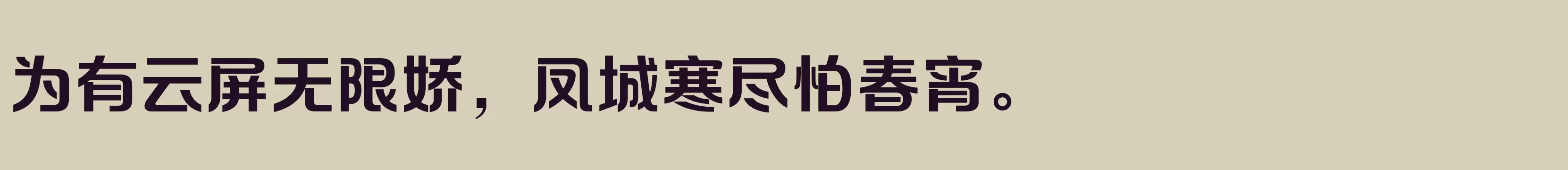 方正摩登体 简 Bold - 字体文件免费下载