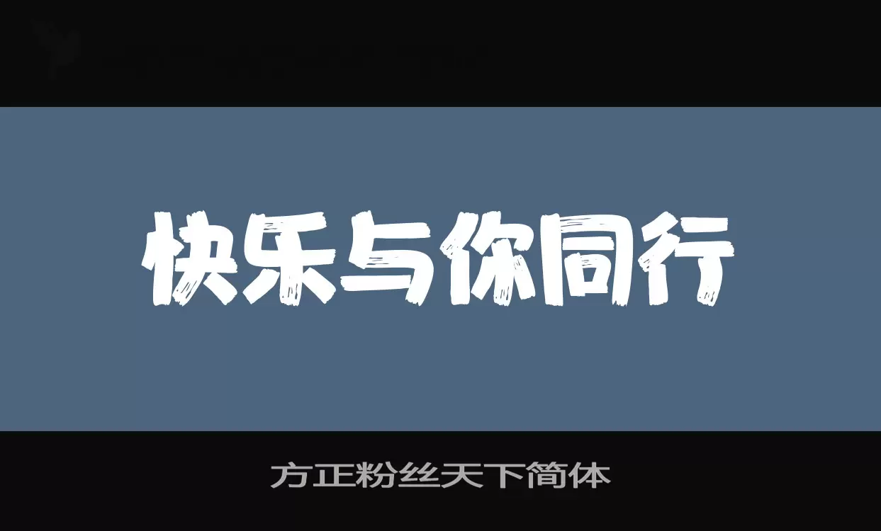 方正粉丝天下简体字体