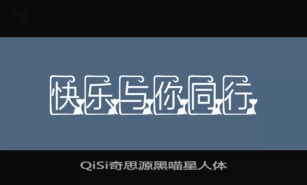 QiSi奇思源黑喵星人体字体文件