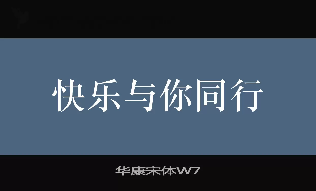 华康宋体W7字体文件