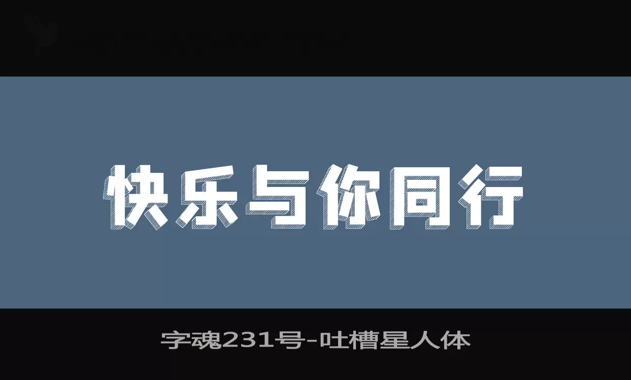 字魂231号字体