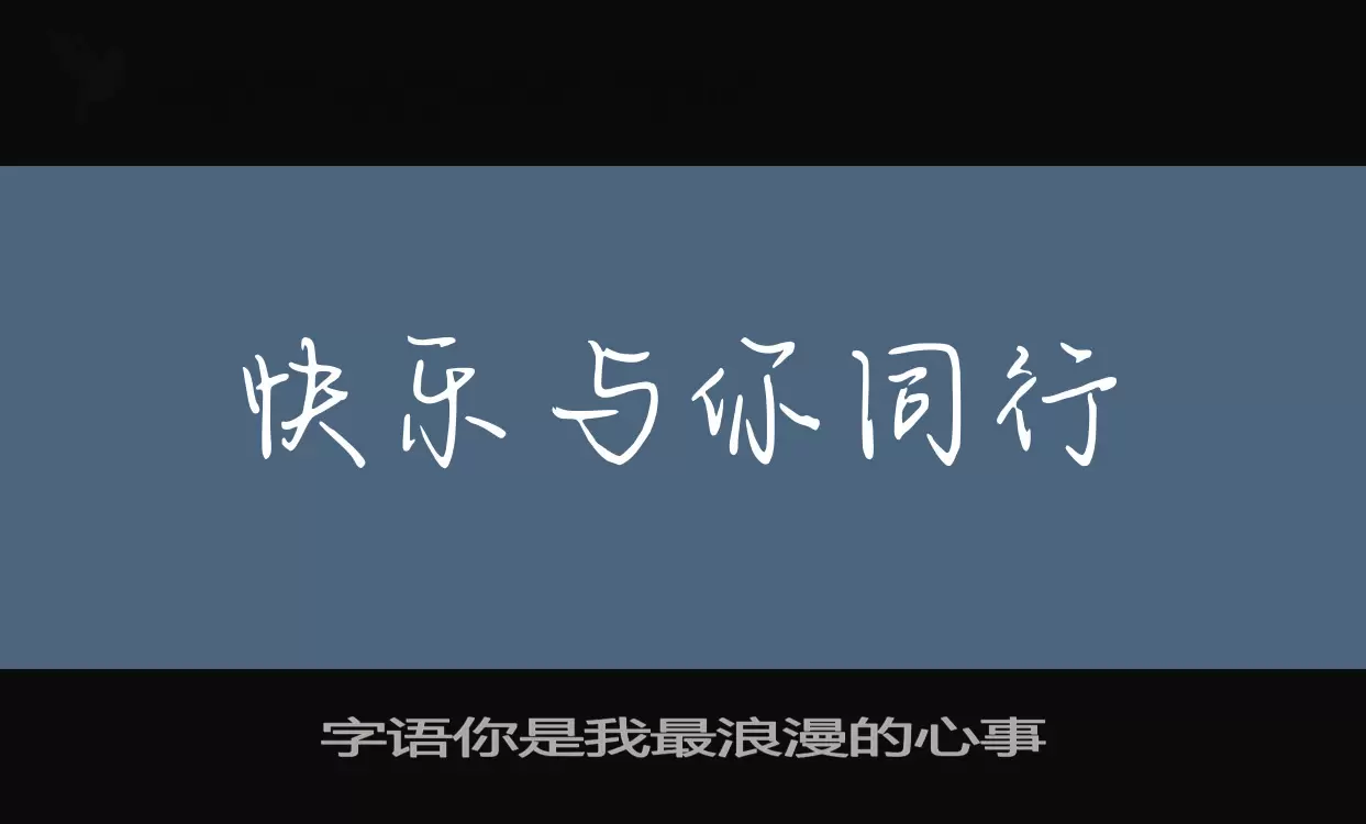 字语你是我最浪漫的心事字体文件