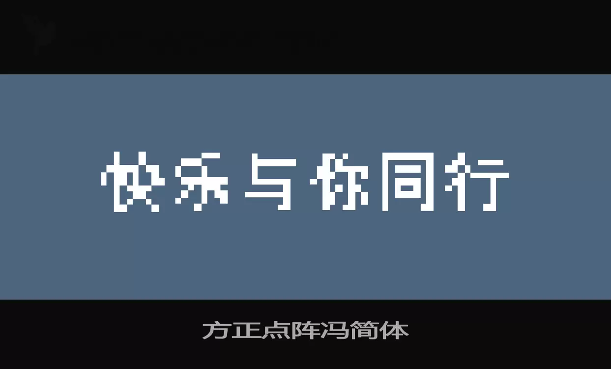 方正点阵冯简体字体