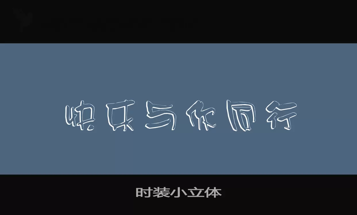 时装小立体字体文件