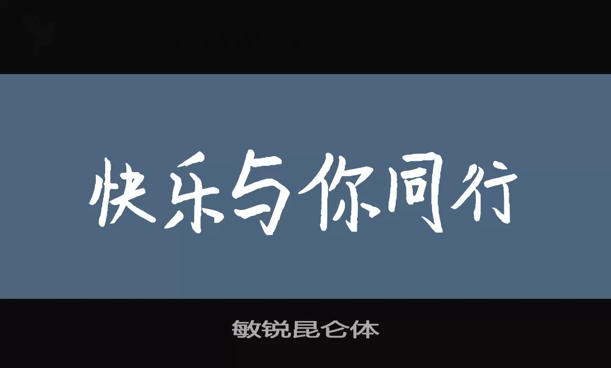 敏锐昆仑体字体文件