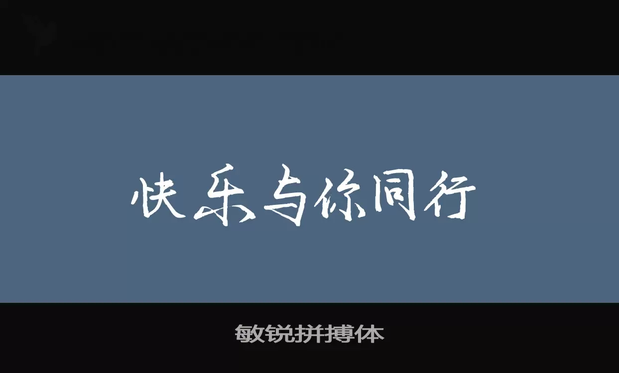 敏锐拼搏体字体文件