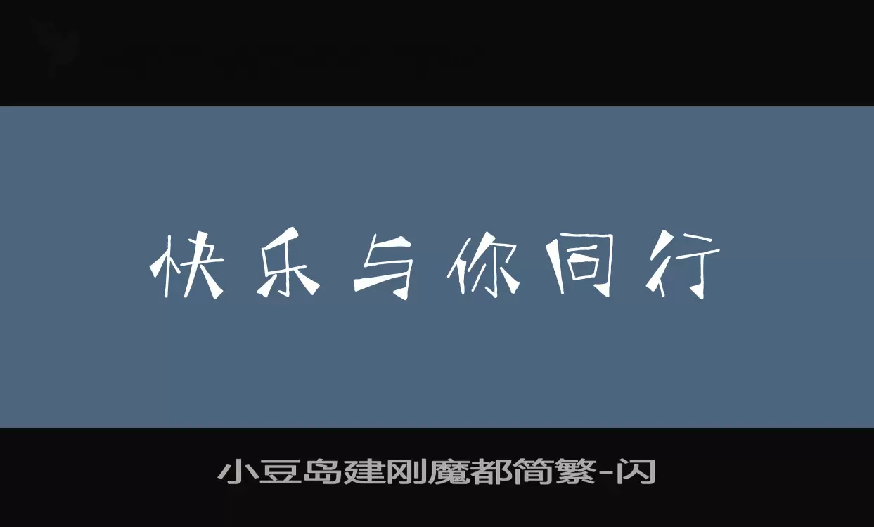 小豆岛建刚魔都简繁字体文件