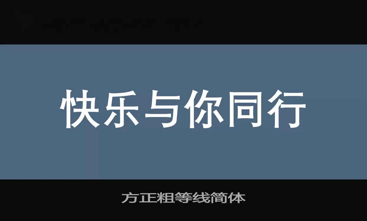 方正粗等线简体字体文件