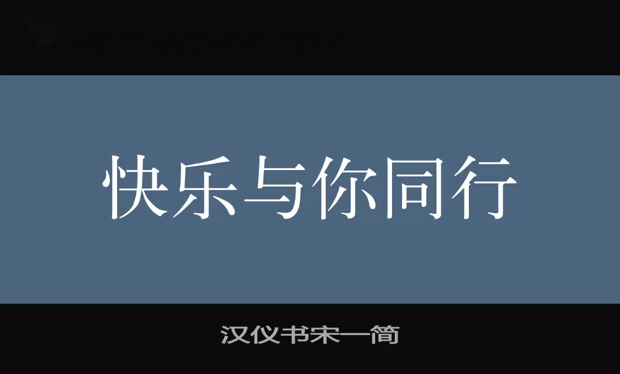 汉仪书宋一简字体