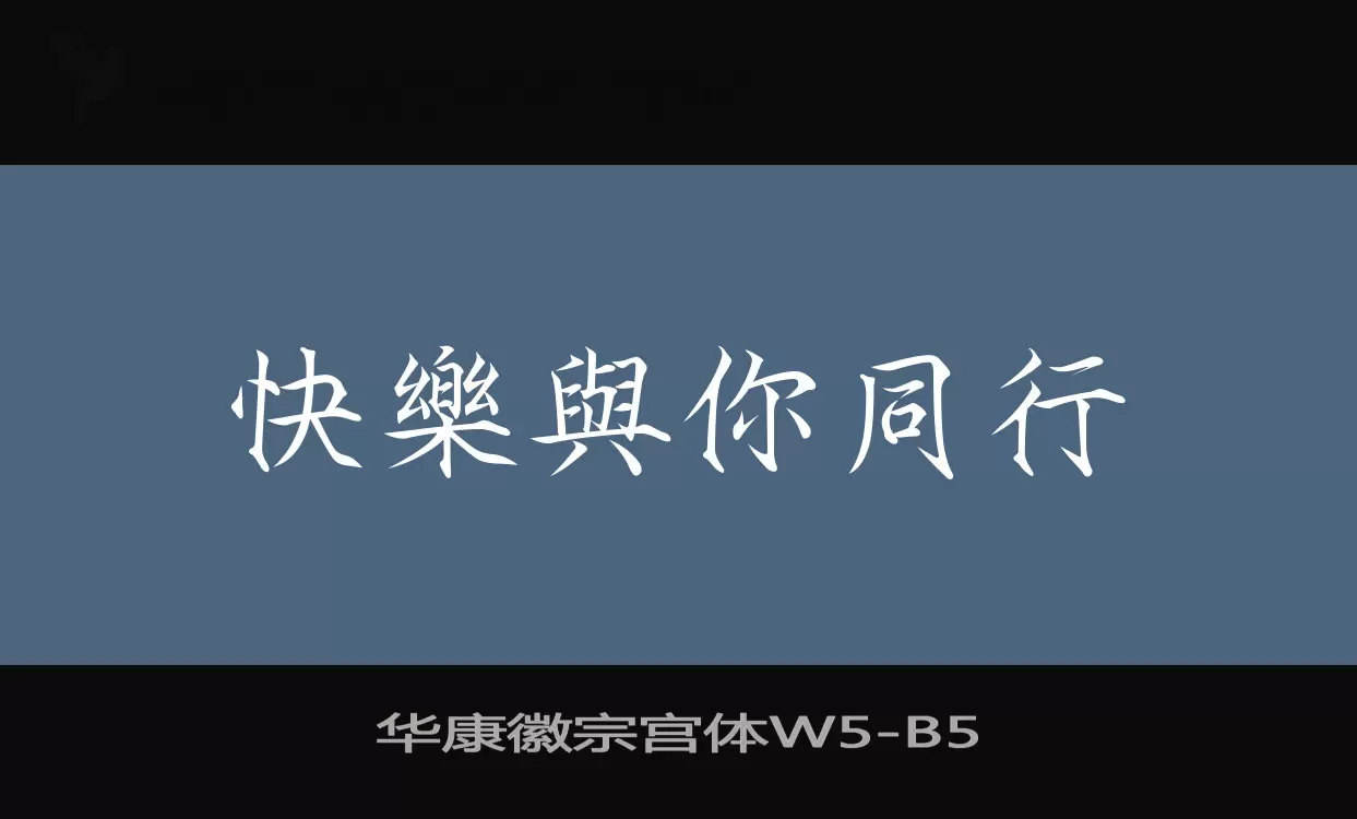 华康徽宗宫体W5字体文件