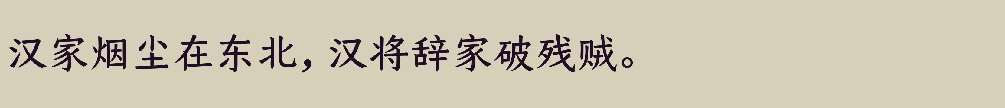 仓耳今楷04 W04 - 字体文件免费下载