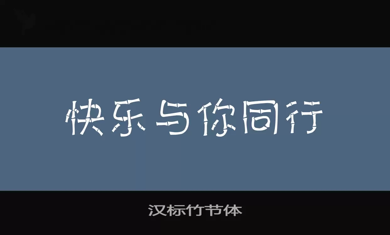 汉标竹节体字体文件