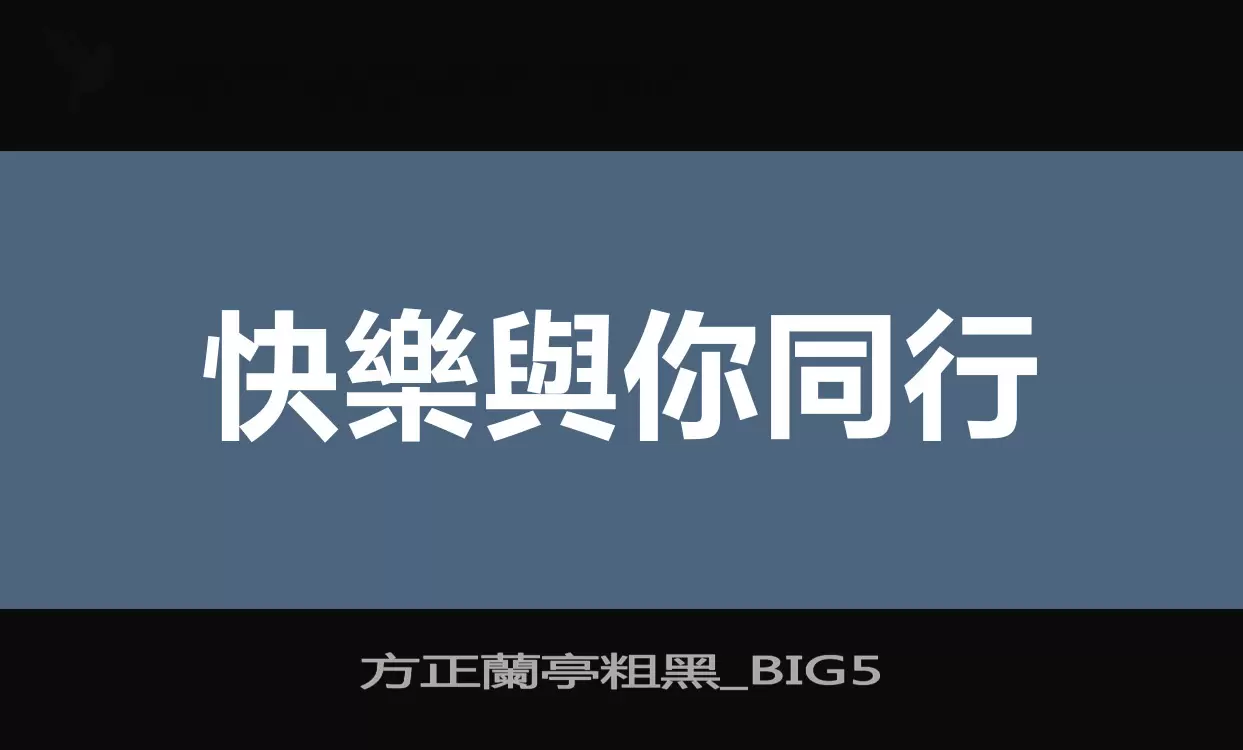 方正蘭亭粗黑_BIG5字体文件