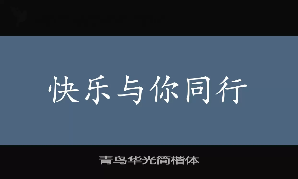 青鸟华光简楷体字体文件