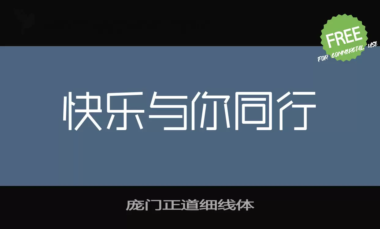 庞门正道细线体字体文件