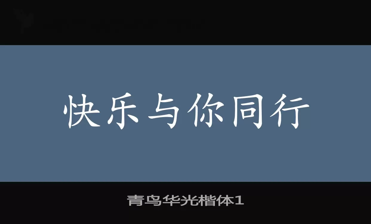 青鸟华光楷体1字体文件