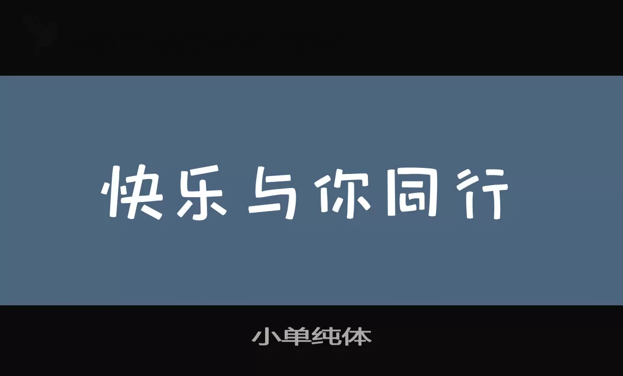 小单纯体字体文件