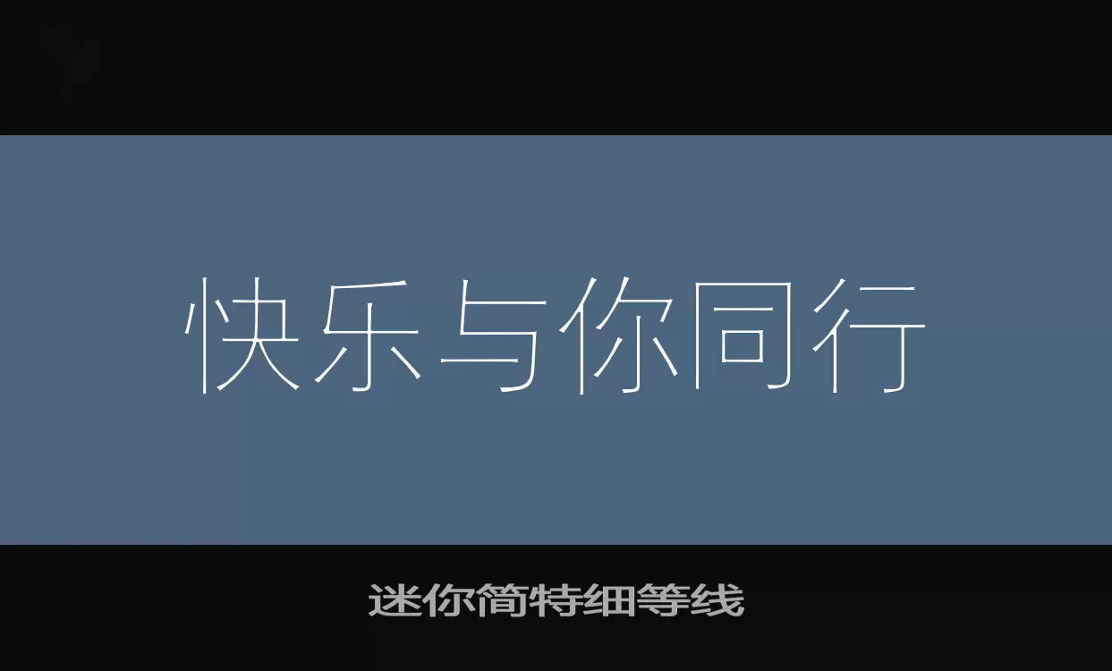 迷你简特细等线字体文件