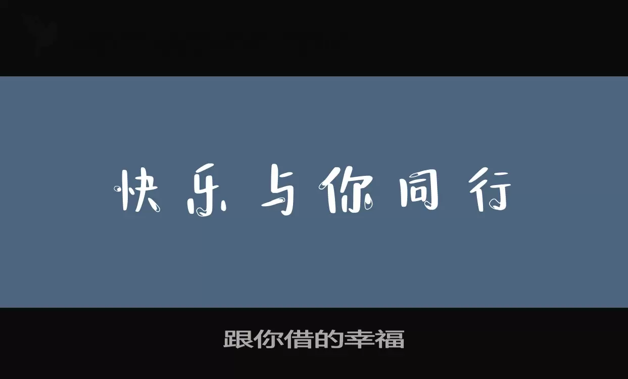 跟你借的幸福字体文件