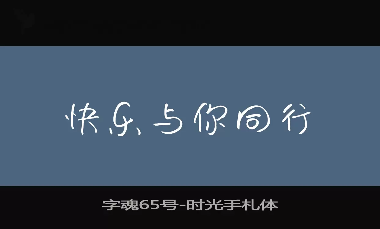 字魂65号字体文件