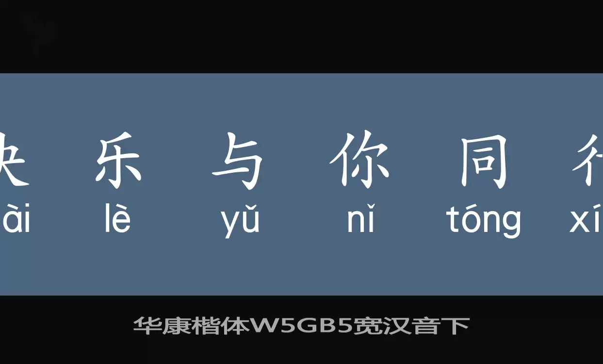 华康楷体W5GB5宽汉音下字体文件