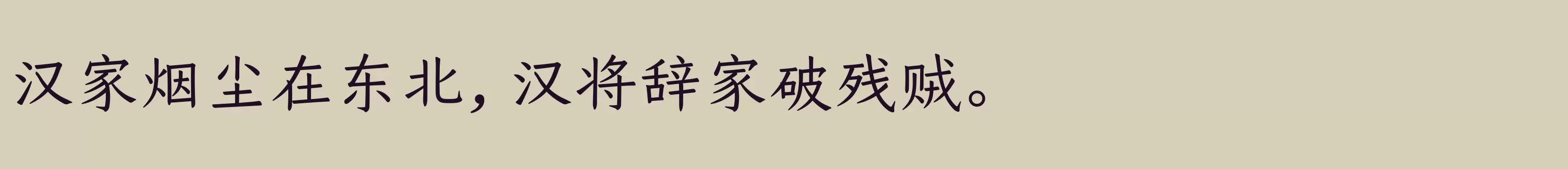 仓耳今楷05 W03 - 字体文件免费下载