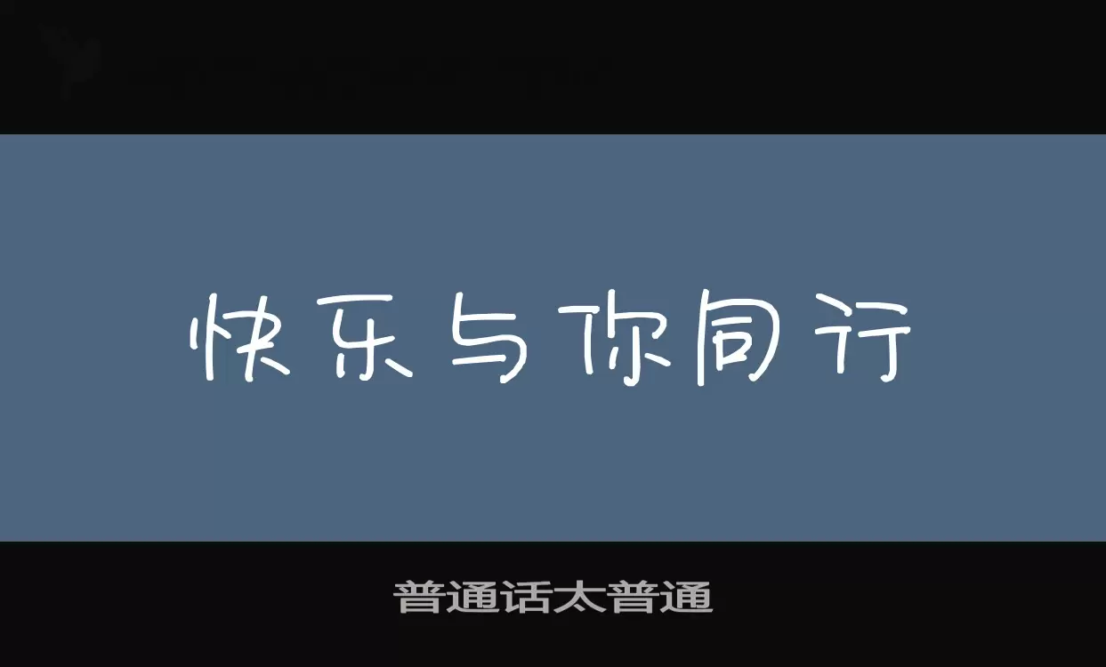 普通话太普通字体