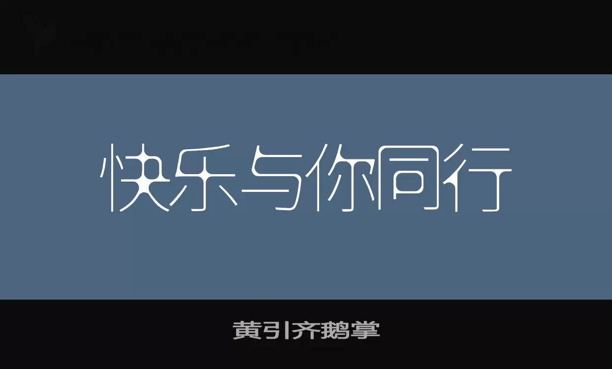 黄引齐鹅掌字体文件