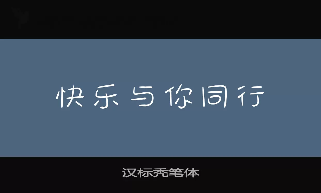 汉标秃笔体字体文件