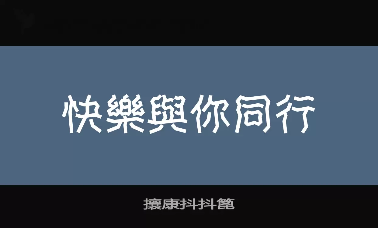 攘康抖抖篦字体文件