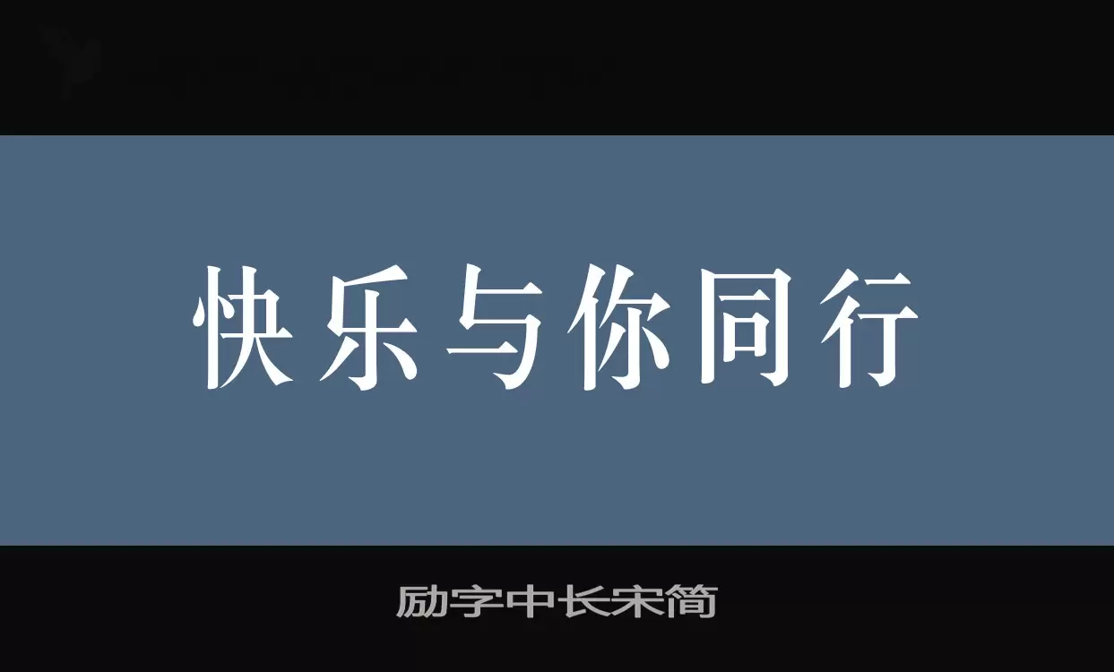 励字中长宋简字体文件