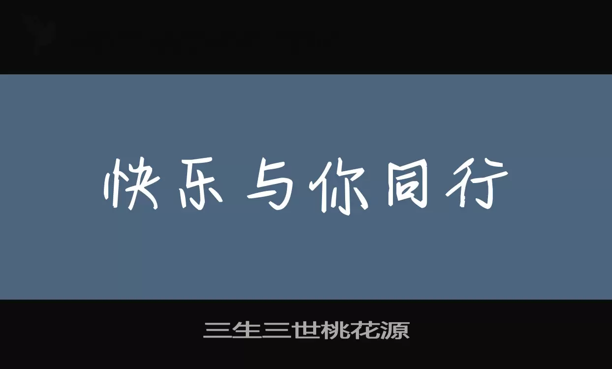 三生三世桃花源字体文件