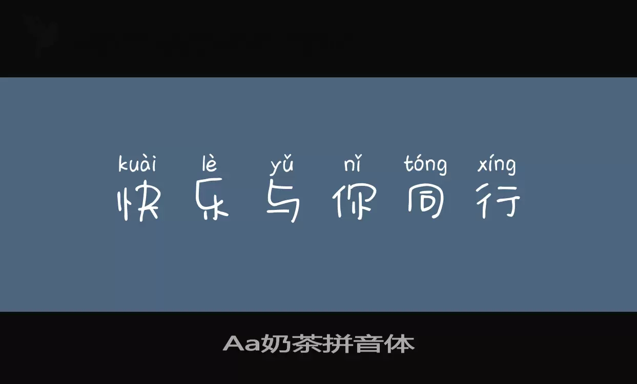 Aa奶茶拼音体字体文件