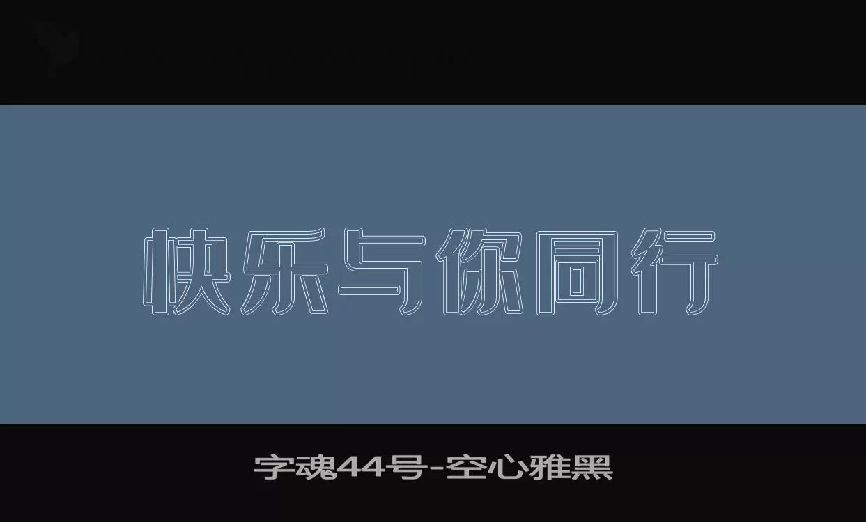 字魂44号字体文件