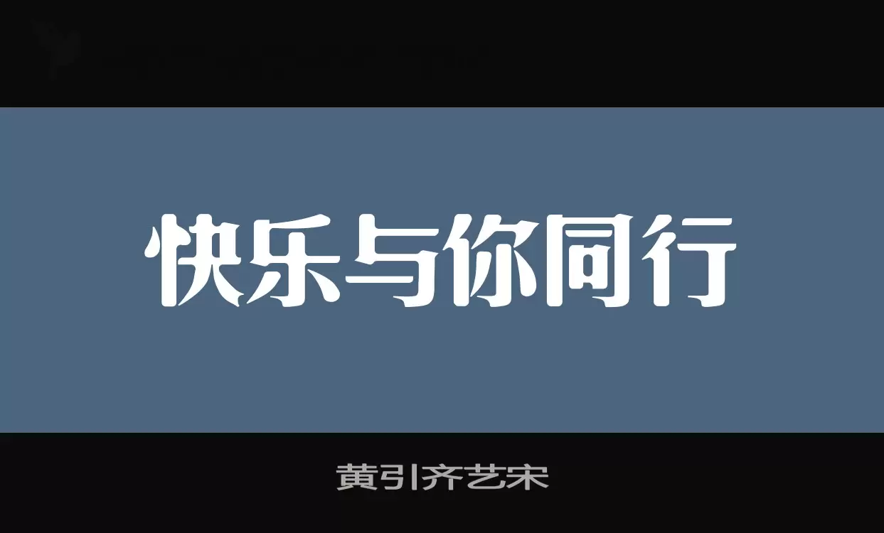 黄引齐艺宋字体文件