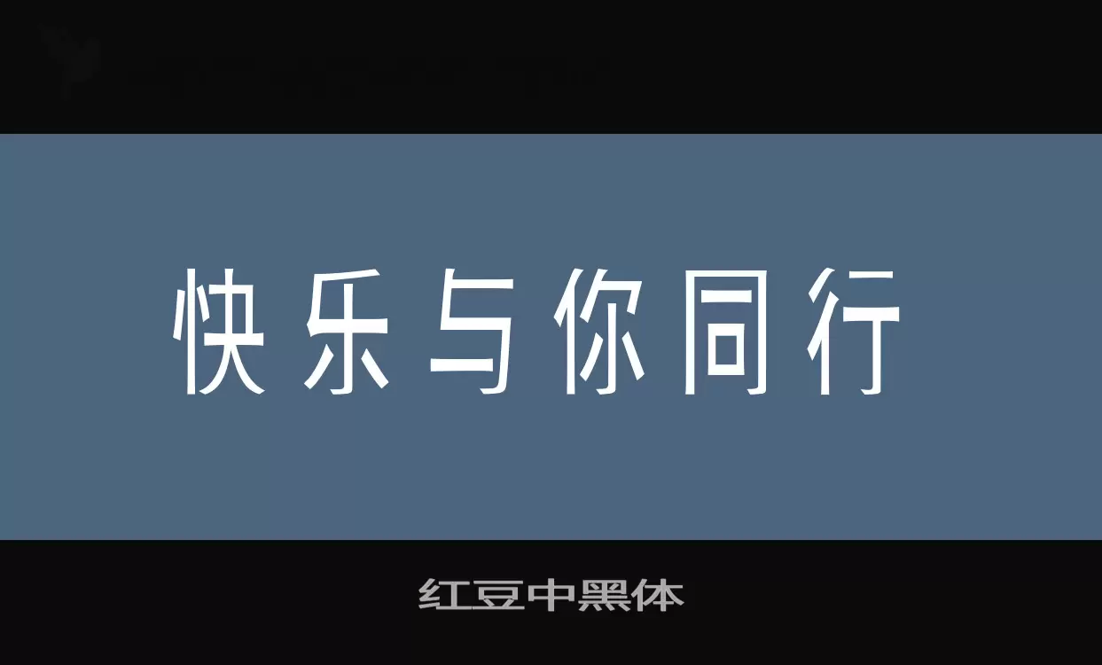 红豆中黑体字体文件