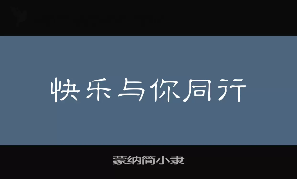 蒙纳简小隶字体文件