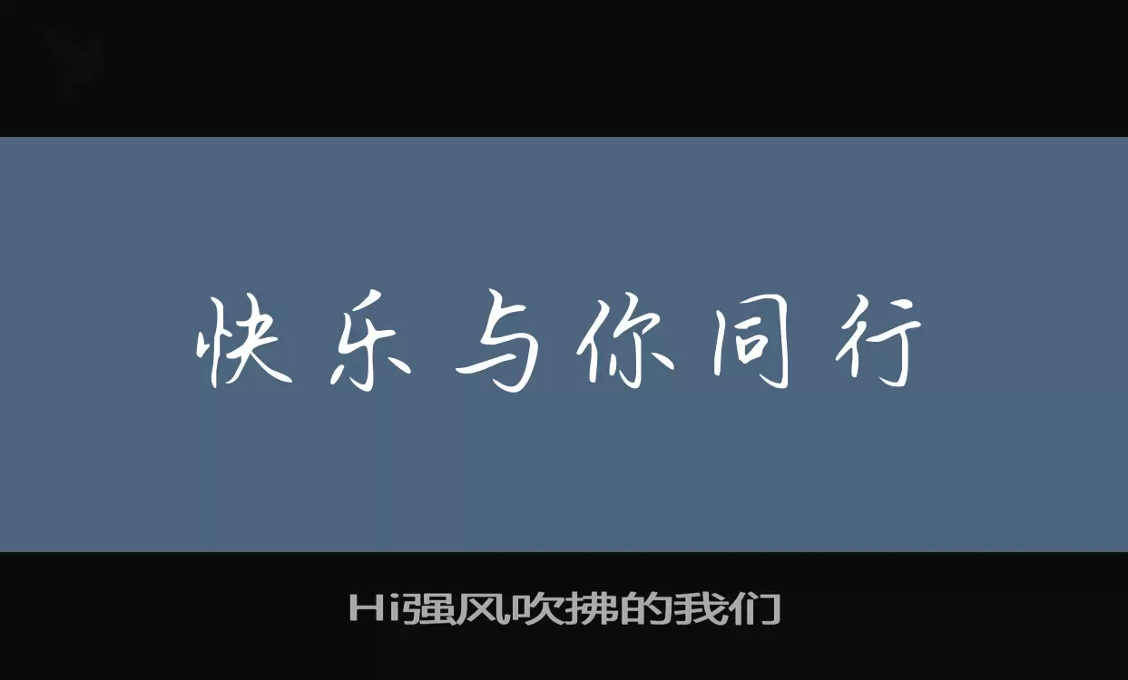 Hi强风吹拂的我们字体文件