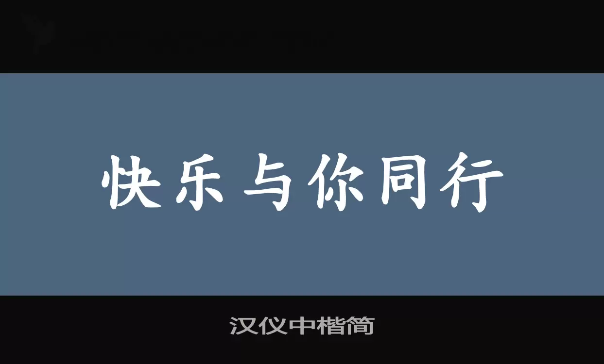 汉仪中楷简字体文件