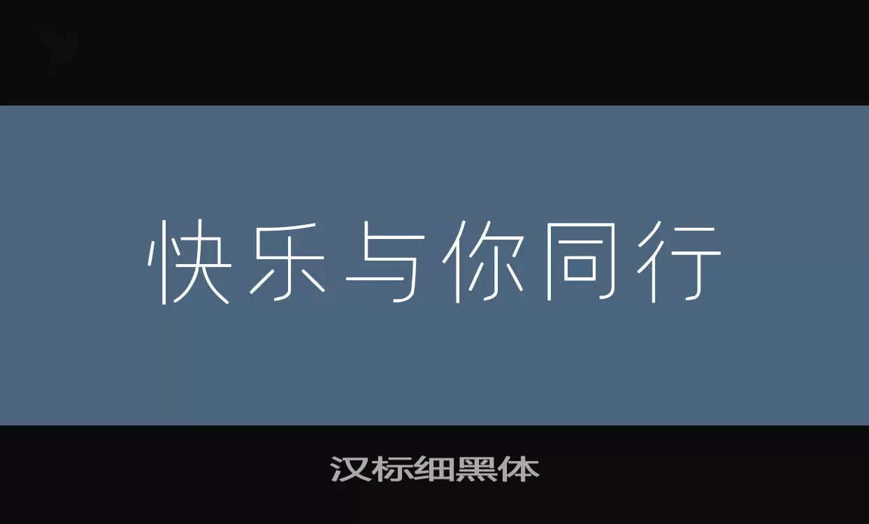 汉标细黑体字体文件