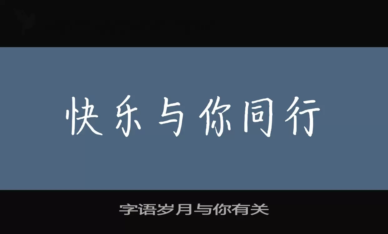 字语岁月与你有关字体文件