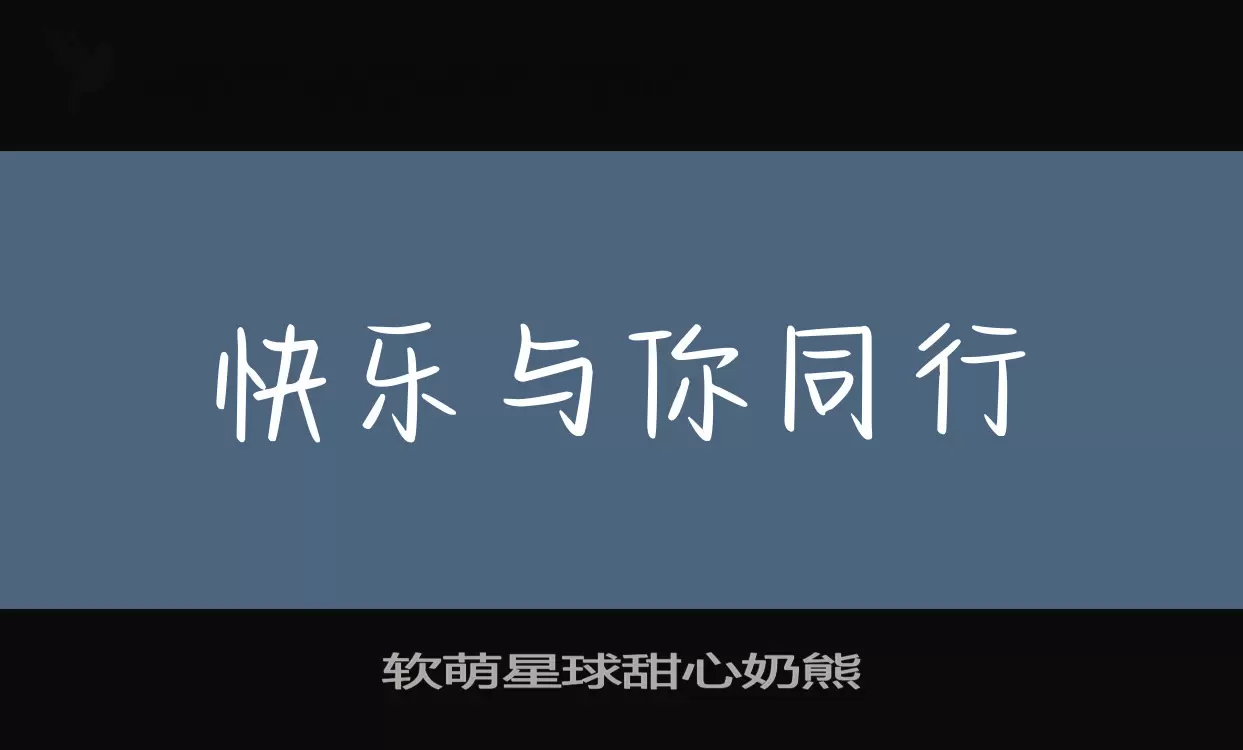 软萌星球甜心奶熊字体文件