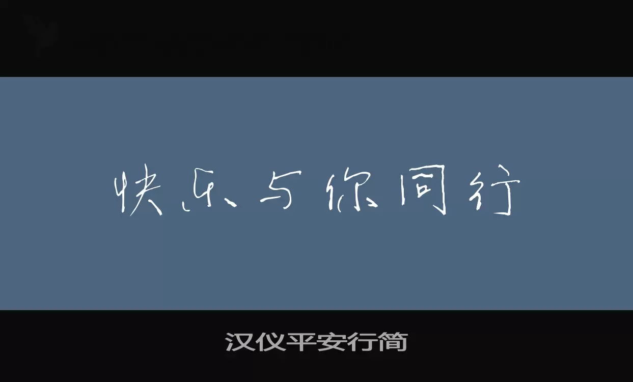 汉仪平安行简字体文件