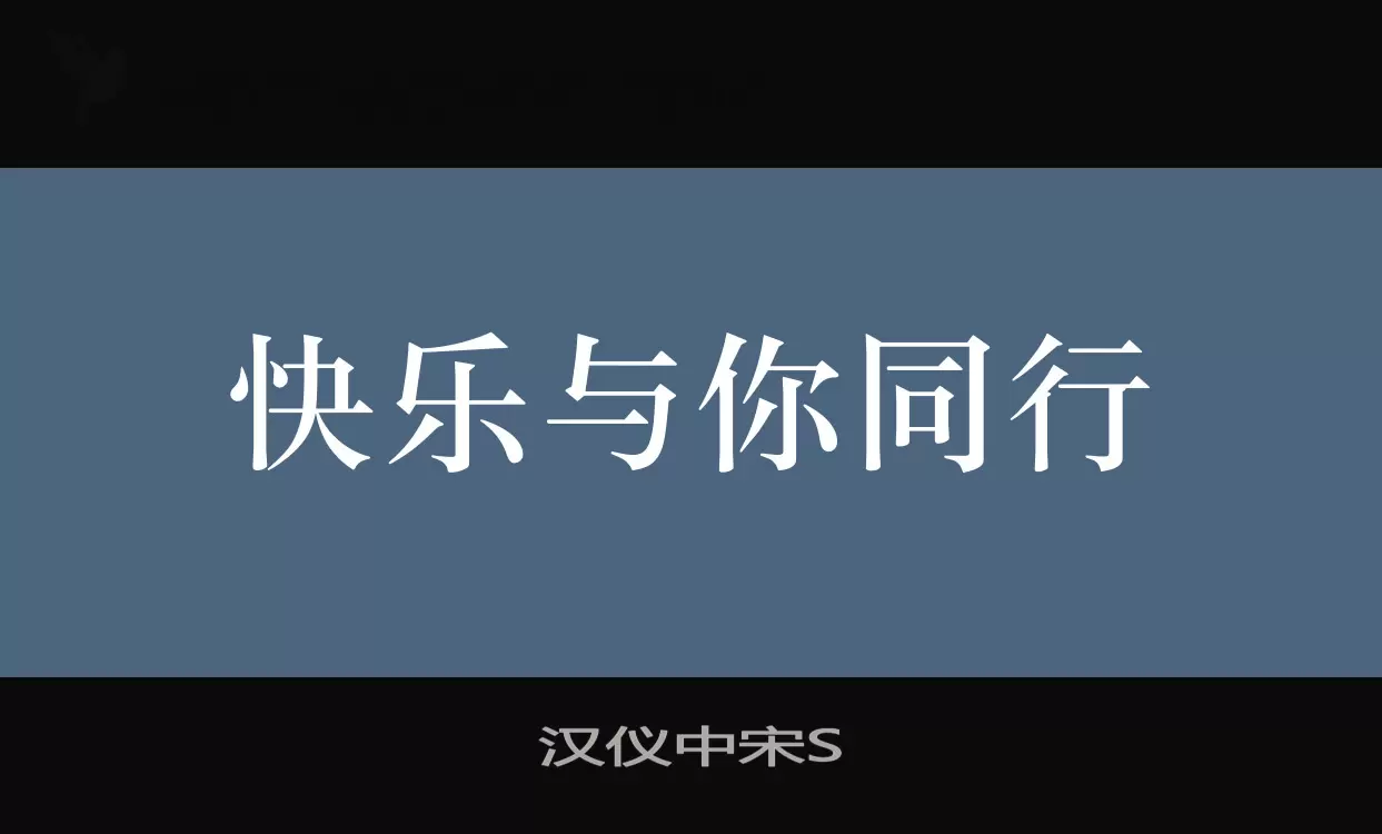 汉仪中宋S字体文件